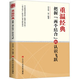 重温经典 把握 两个结合 的认识飞跃 图书
