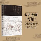 【2021文津奖推荐图书】考古有意思   秦始皇的兵与城 许卫红 著  中信出版社