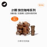 三顿半快饮系列速溶冻干咖啡冷萃即溶纯黑咖啡粉 21颗*2g