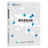 【正版 现货】推荐系统实践 新版 项亮著 数据挖掘算法分析教程 人工智能书计算机网络 软件工程开发项目管理
