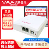 VAA 先锋电话录音盒子 录音仪 单双路 多路通话录音USB录音盒座机固话自动录音来电弹屏 先锋1路录音盒-无喇叭