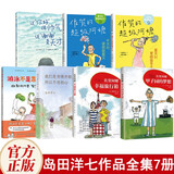 岛田洋七作品 佐贺的超级阿嬷 甲子园的梦想+游泳不是靠泳裤+幸福旅行箱+冬天时要感谢夏天+夏天时要感谢冬天+我们是穷得开朗，所以不用担心+说你好很帅气，说谢谢是天才 岛田洋七作品集【7册】