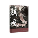 镇魂（新版）（《默读》《杀破狼》《烈火浇愁》作者Priest经典高人气口碑爆品）