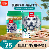 顽皮狗零食消臭饼干400g 宠物泰迪磨牙洁齿饼干狗狗零食幼犬训练奖励 消臭饼干罐装480g+袋装400g