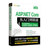 ASP.NET Core从入门到精通（软件开发视频大讲堂）
