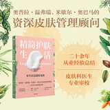 精简护肤生活：好生活造就好皮肤  奥普拉·温弗瑞、米歇尔·奥巴马的皮肤管理顾问写给你的高颜值皮肤健康书  健康生活方式指南