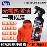 FEDUIIO防水喷雾冲锋衣鞋雪地靴修复剂dwr涂层修复喷剂dwr防水喷雾冲锋衣 1瓶【软壳_硬壳通用】