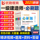 2025年优路教育一级建造师教材配套习题集 章节必刷题1000+题历年考试真题试卷题库 一建建筑机电市政公路必刷题 一建建筑四科【25版必刷题+精讲课】