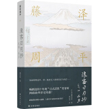 藤泽周平作品系列：浪客日月抄之四 凶刃（畅销近四十年的“日式武侠”常青树，四部曲华彩完结篇！）