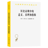 历史表现中的意义、真理和指称 汉译世界学术名著丛书 商务印书馆出版 荷兰历史哲学家弗兰克•安克斯密特的集大成之作