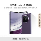 华为（HUAWEI） Mate X5 典藏版 折叠屏手机 16GB+1TB 幻影紫