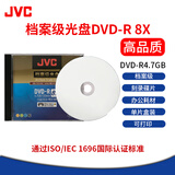 杰伟世（JVC） 档案级光盘DVD-R  8X 4.7G光盘/刻录盘 可打印 单片盒装 