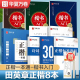 华夏万卷硬笔书法练习字帖8本套装 楷书入门速成 学生成人钢笔练字帖 正楷一本通田英章书 临摹描红手写体字帖