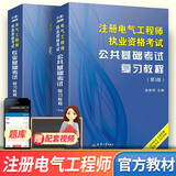 备考2026注册电气工程师基础考试教材2025供配电发输变电公共基础专业基础用书教材历年真题试卷高频考点2025年全套自选 供配电/发输变电：官方教材
