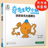 奇先生妙小姐全新故事绘本：挠痒痒先生胳膊长(每个人都有快乐能力，感知生活中的微幸福，3-6岁）