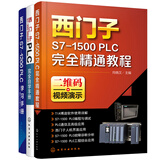 西门子PLC编程学习全书：西门子S7-1500+S-200 SMART PLC+S7-1200 PLC编程入门（套装3册 视频演示）