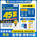 多选】2024金考卷45套！天星教育2024高考金考卷高考45套高三冲刺模拟试卷汇编 英语（新高考Ⅰ卷）