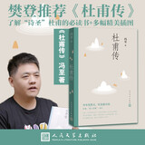 杜甫传（高中语文推荐阅读，文笔优美、严谨详实，冯至代表作叙述诗圣一生）人民文学出版社