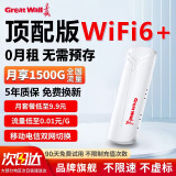 长城【送1500G流量】随身wifi移动无线上网卡便携式免插卡随行wi-fi流量笔记本电脑网卡无限2024款 【WiFi6】双网切换旗舰款-全国通用免插卡 随身WiFi适用华为中兴等设备