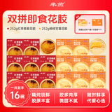 芈燕【官方正品】杨枝甘露即食花胶252g*16碗可试吃一碗低脂港式风味 【红枣藜麦8+杨枝甘露8双拼口味】 252g*16碗