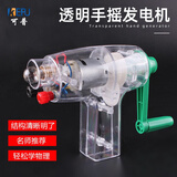 手摇发电机模型透明 中小学科学物理电学电路实验器材教具仪器电源型3-6V直流电