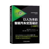 以人为本的智能汽车交互设计（HMI）国际知名人机交互专家陈芳和荷兰埃因霍芬大学雅克·特肯教授开山之作
