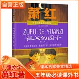 祖父的园子 萧红/著 课本名家美文精选小学五年级必读课外书 儿童文学必读名著
