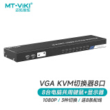 迈拓维矩（MT-viki）VGA KVM切换器8口 多电脑控制 八进一出 8进1出兼容mac系统 MT-801UK-C