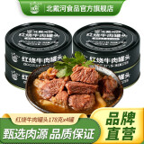 北戴河（BDH） 红烧牛肉罐头即食预制菜熟食方便速食家庭应急食品长期储备物资 红烧牛肉178g*4罐