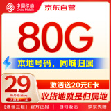 中国移动流量卡手机卡本地号码归属80G全国通用长期不限速电话卡上网卡校园卡