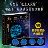 灿烂星空：浪漫又不可思议的星空世界（附赠四季星空图海报）