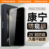 图拉斯【康宁玻璃】适用苹果15ProMax钢化膜iPhone 15 Pro Max防窥手机膜25度防偷看隐私贴膜