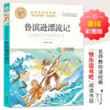 鲁滨孙漂流记 快乐读书吧六年级下阅读书目 名师教你读经典 小学语文教材推荐同步课外阅读书目 开学季