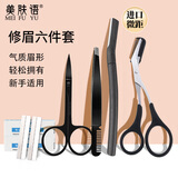 美肤语修眉刀套装6件刮眉刀眉夹镊子带眉梳眉化妆剪刀片MF8800