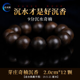 灵木阁天然芽庄奇楠沉香手串108颗檀木棋楠佛珠手链沉香木沉水级男女款 九分沉奇楠沉香20mm12颗