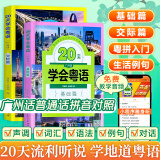 【出版社直发】20天学会粤语基础篇+交际篇 零基础入门学粤语白话广东话香港话速成粤语书籍 小白轻松学粤语拼音速成教程粤语学习书 粤语自学书教材免费教学音频 广东人民出版社