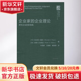 企业家的企业理论 研究企业的新视角 (丹)尼古莱·J.福斯,(美)彼得·G.克莱因 著 朱海就,王敬敬,屠禹潇 译 精装 中国社会科学出版社 书籍