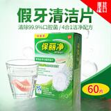 保丽净60片假牙清洁泡腾片洗牙洁牙水清洗牙套保利宝丽净保立净