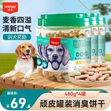 顽皮狗零食消臭饼干400g 宠物泰迪磨牙洁齿饼干狗狗零食幼犬训练奖励 罐装消臭饼干480g*4