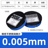 XMSJ精密垫片锡钢片不锈钢间隙片高精度矽钢片塞模具垫片 厚0.005mm*宽12.7mm*长5M/盒