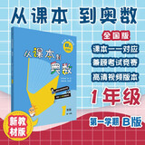 从课本到奥数 一年级B版（第一学期）（第四版）（新教材）