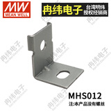 明纬开关电源MHS012/13安装支架适用LRS/RSP/SD/SE/MSP/PSP固定配附件 MHS012
