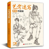 艺考速写教程《线描篇》 16开速写线描美院联考美术高考名师示范教材图书