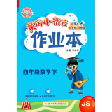 2022年春季 黄冈小状元作业本四年级数学下 JS江苏版 教材同步训练 基础知识4年级数学一课一练随堂练习天天练