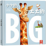 小小的，大大的 乐乐趣 3-6岁 成长主题绘本故事书 让孩子在和他人的相处中发现自我 儿童绘本