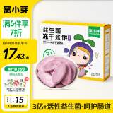 窝小芽儿童零食益生菌冻干米饼 蓝莓味 磨牙棒无添加白砂糖饼干18g/盒