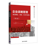 企业战略管理——规划理论、流程、方法与实践（第3版）（21世纪经济管理类精品教材）