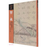 智永楷书集唐诗(2七言绝句)/集诗选