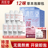 鸿医堂泡脚药包艾草中药足浴液泡澡药包祛湿驱寒女男士助眠排养生泡脚液 【14包橘红足浴液再送2包】排湿加强版