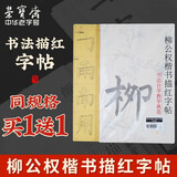 荣宝斋 空白手写描红字帖  毛笔初学者米字格纸临摹入门软笔书法纸颜体欧体柳体隶楷书练习书画纸 柳公权楷书描红字帖（40张）
